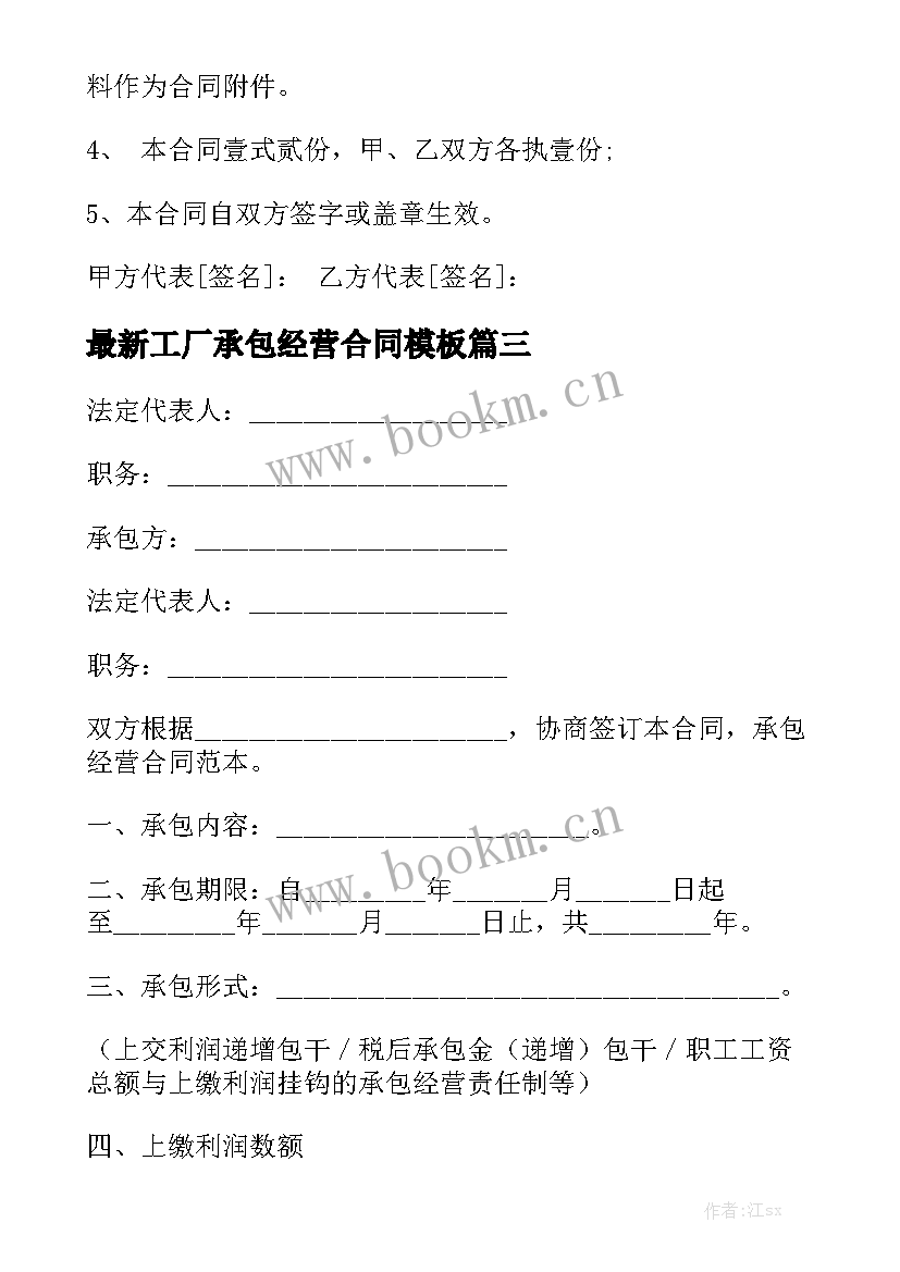 最新工厂承包经营合同模板