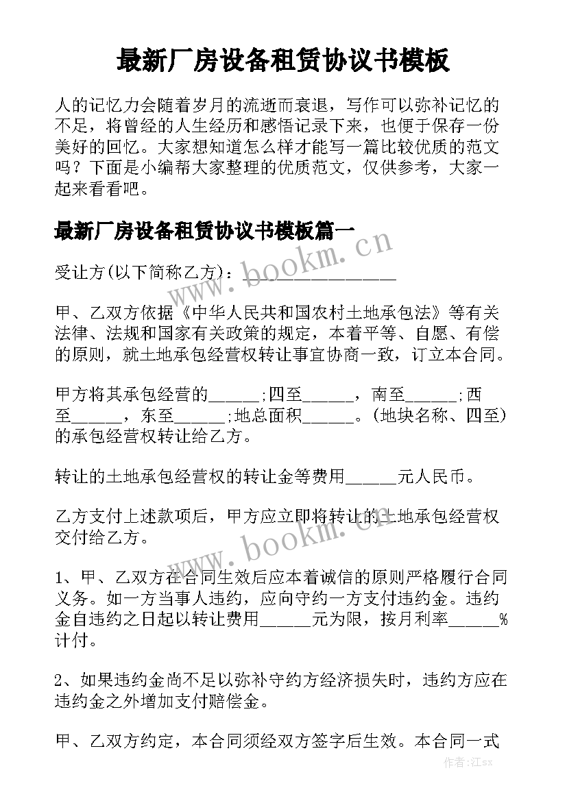 最新厂房设备租赁协议书模板