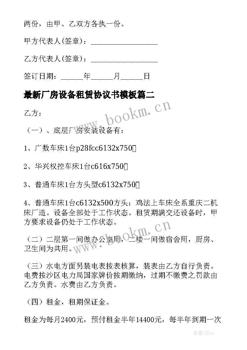 最新厂房设备租赁协议书模板