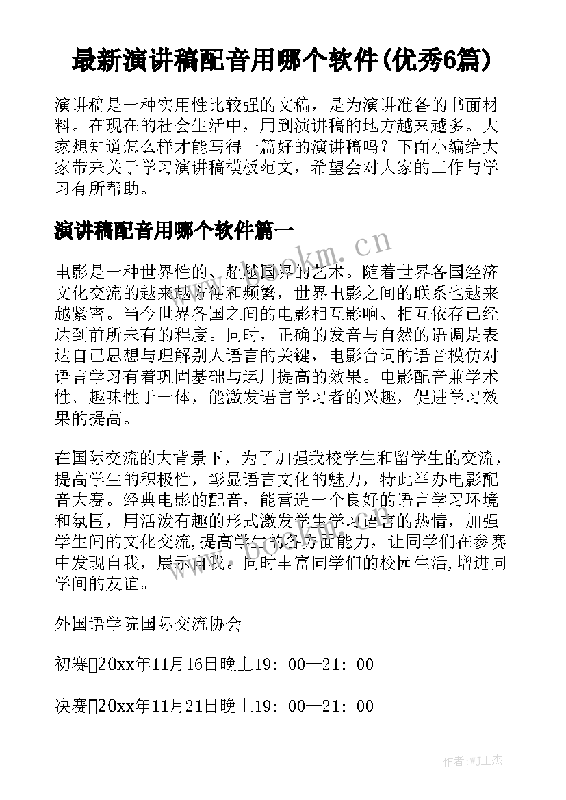 最新演讲稿配音用哪个软件(优秀6篇)