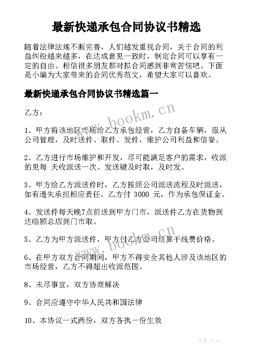 最新快递承包合同协议书精选