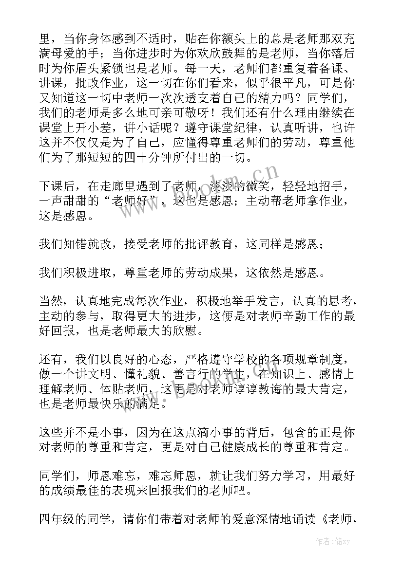 最新小学感念师恩演讲稿(通用5篇)