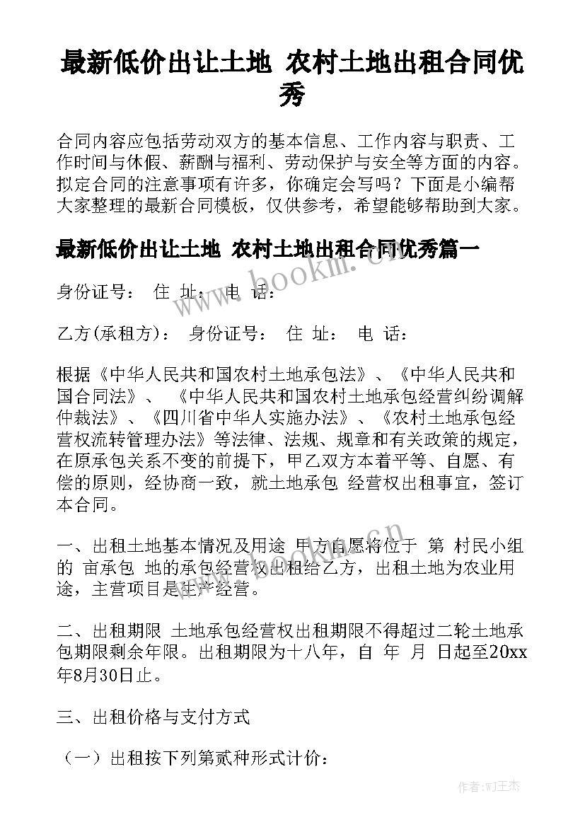 最新低价出让土地 农村土地出租合同优秀