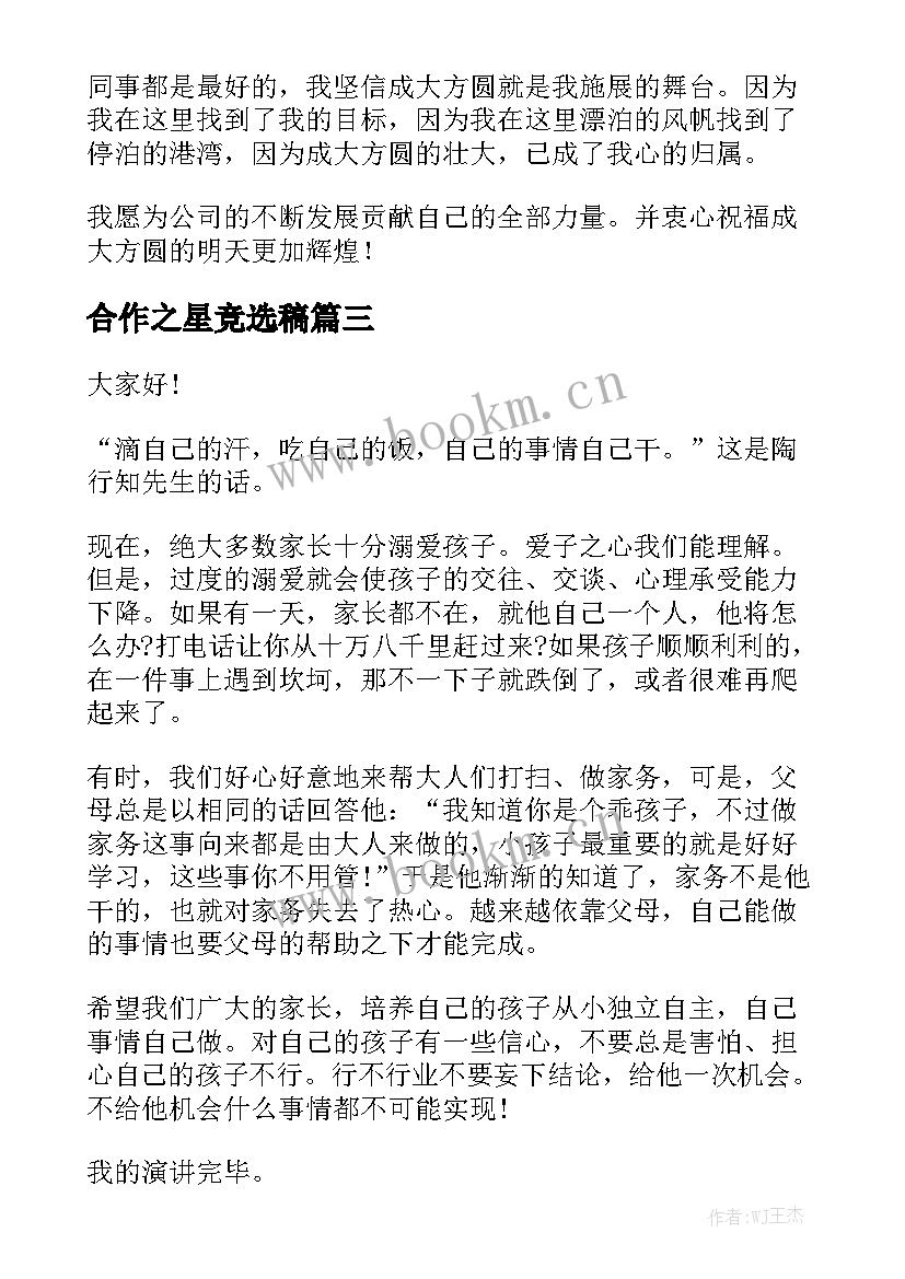 最新合作之星竞选稿(实用6篇)