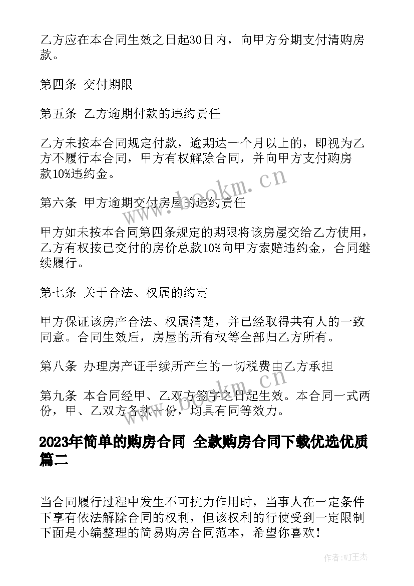 2023年简单的购房合同 全款购房合同下载优选优质