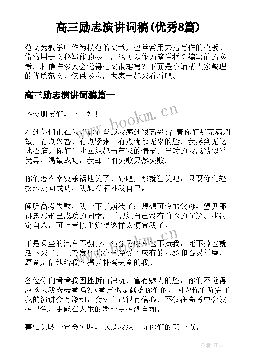 高三励志演讲词稿(优秀8篇)