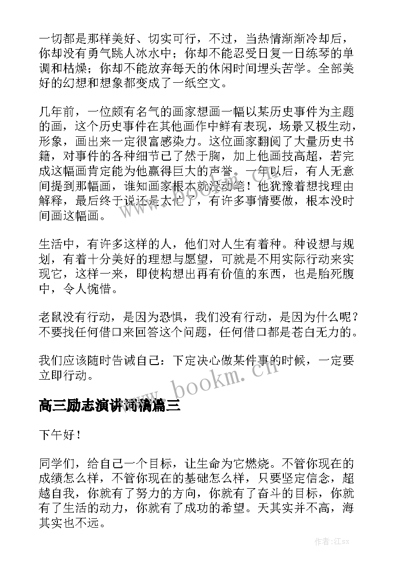 高三励志演讲词稿(优秀8篇)