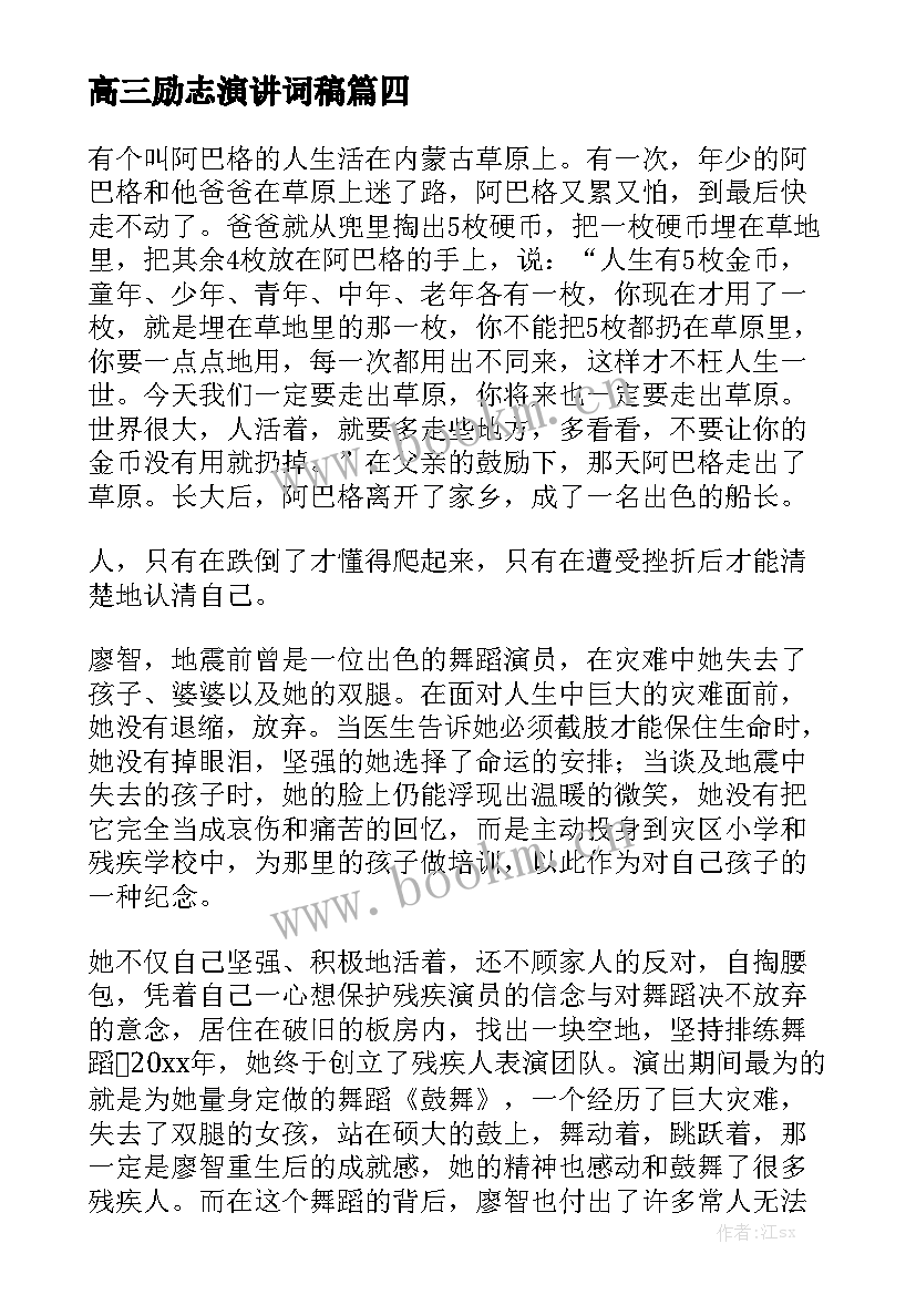 高三励志演讲词稿(优秀8篇)