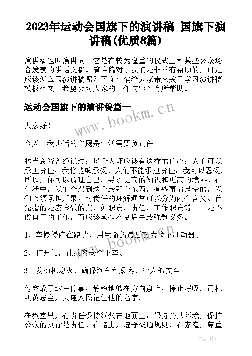 2023年运动会国旗下的演讲稿 国旗下演讲稿(优质8篇)