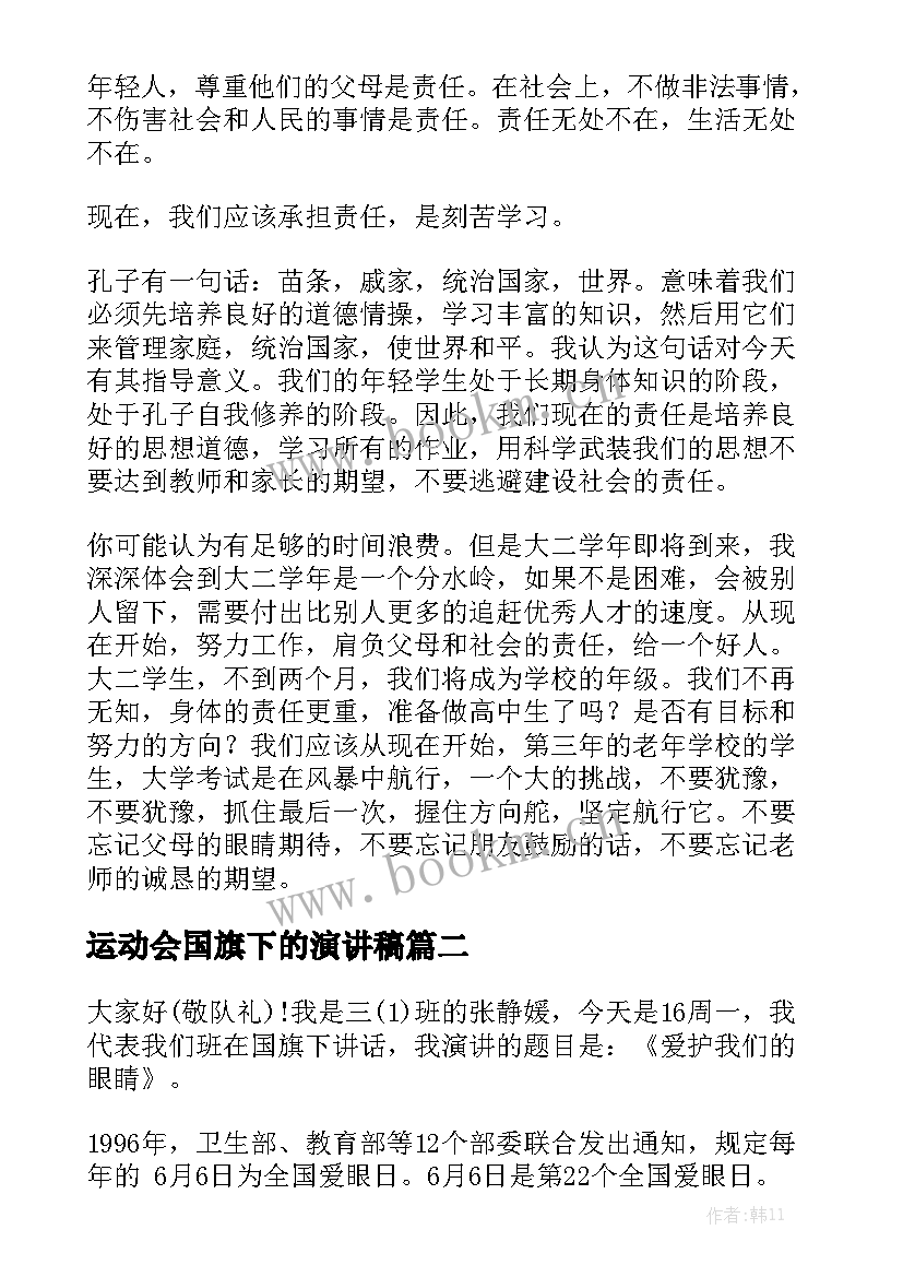 2023年运动会国旗下的演讲稿 国旗下演讲稿(优质8篇)