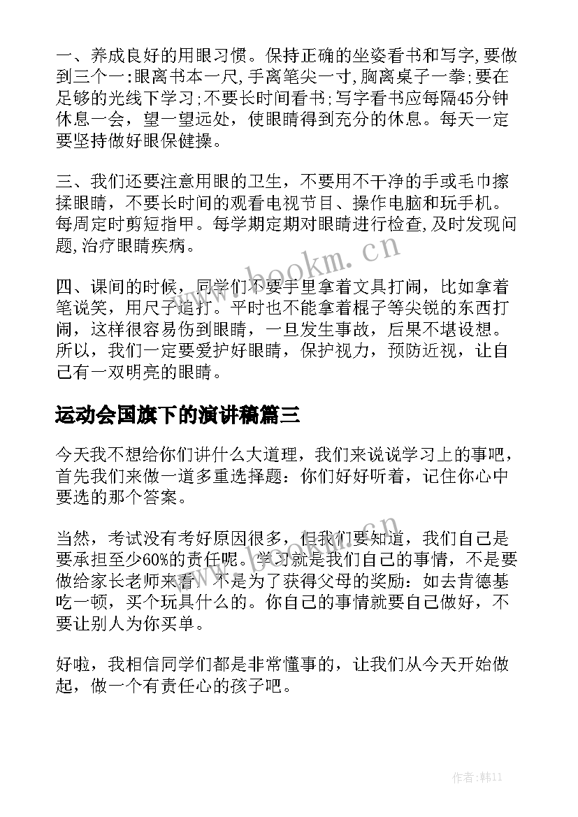 2023年运动会国旗下的演讲稿 国旗下演讲稿(优质8篇)