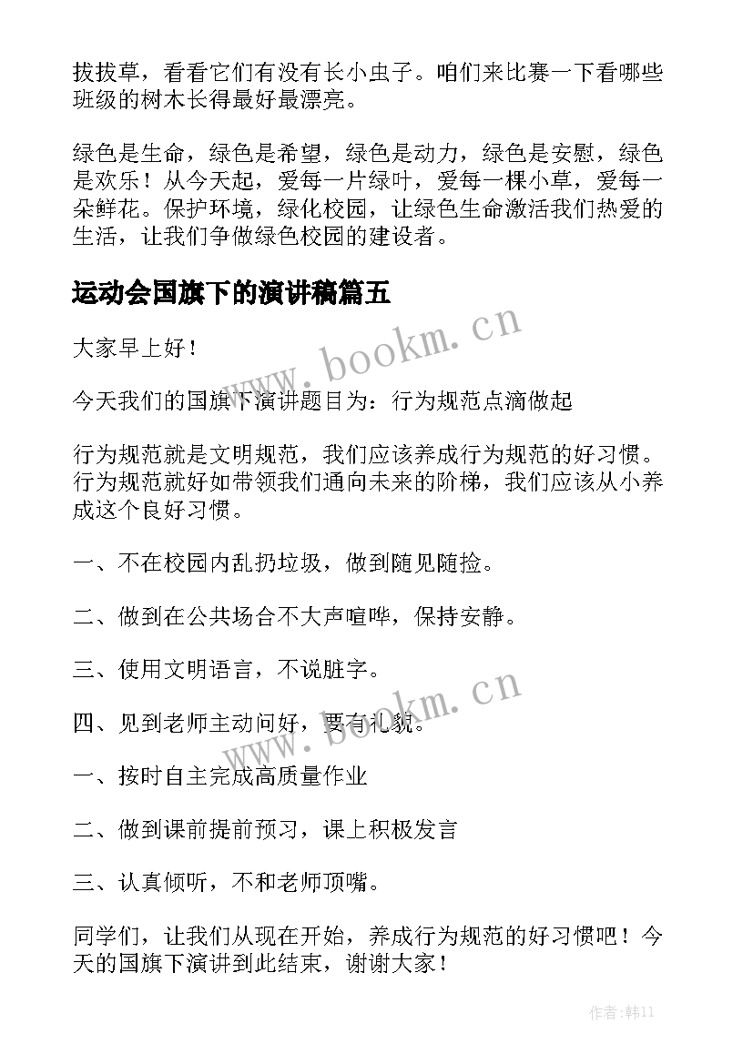 2023年运动会国旗下的演讲稿 国旗下演讲稿(优质8篇)