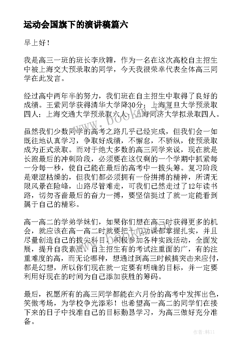 2023年运动会国旗下的演讲稿 国旗下演讲稿(优质8篇)