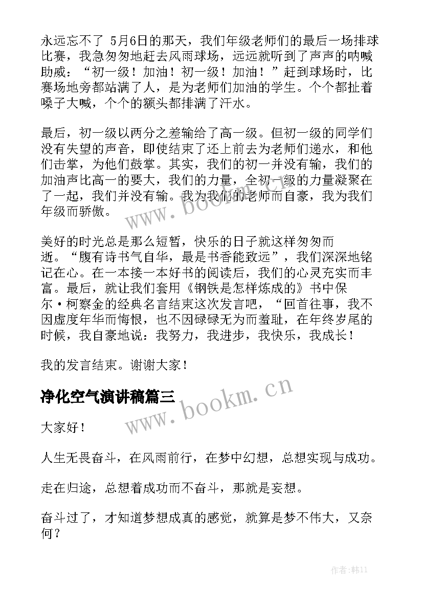 2023年净化空气演讲稿(实用7篇)