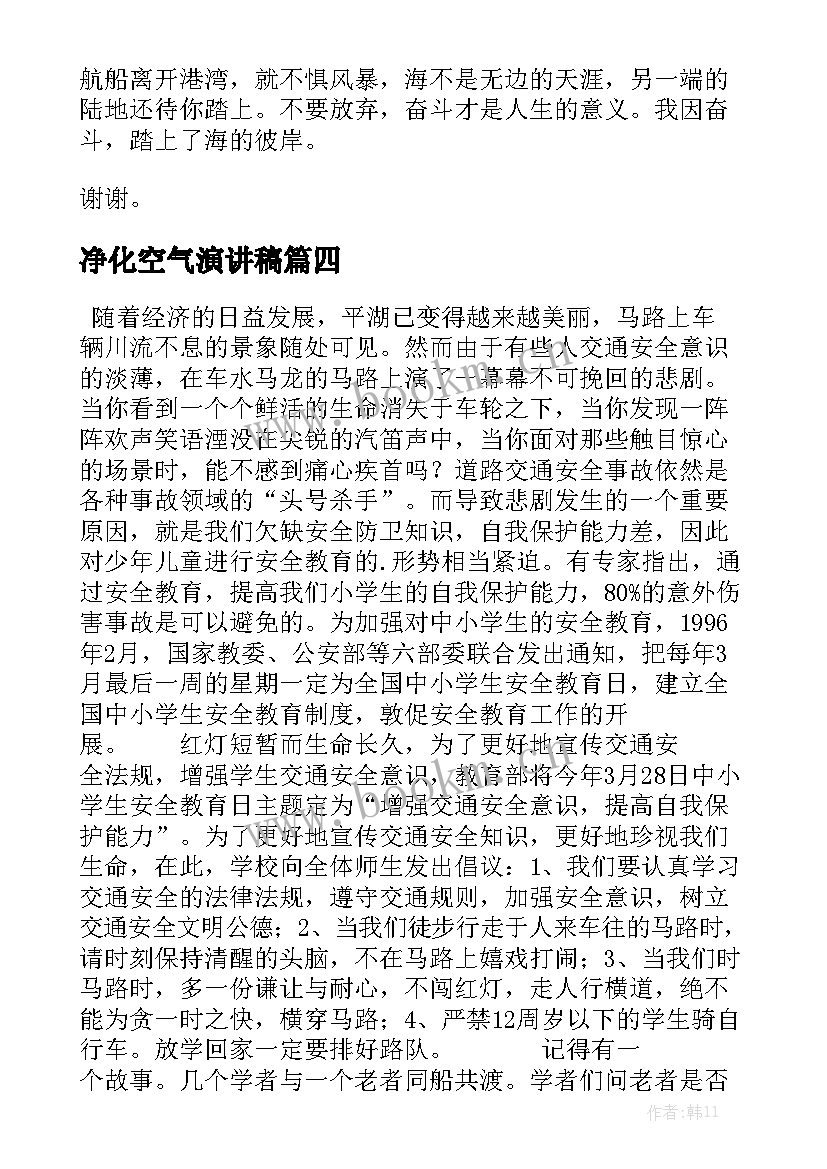 2023年净化空气演讲稿(实用7篇)