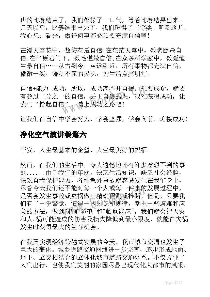 2023年净化空气演讲稿(实用7篇)