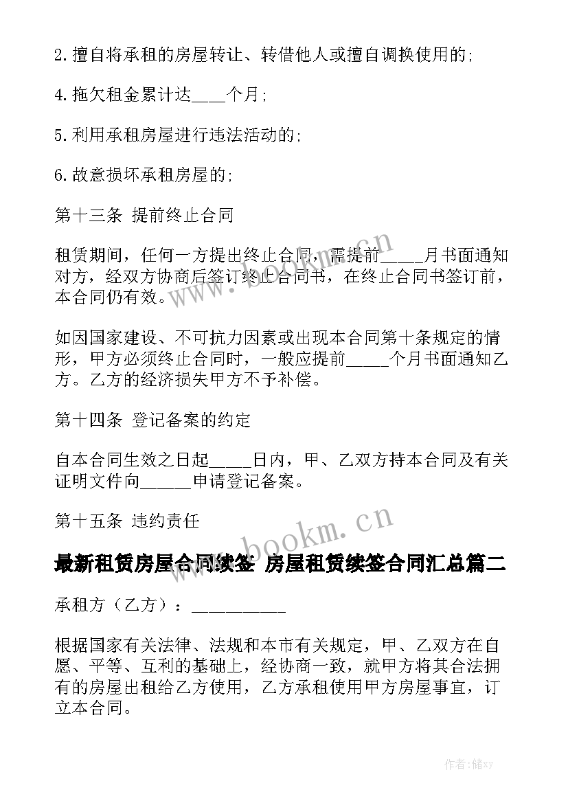 最新租赁房屋合同续签 房屋租赁续签合同汇总