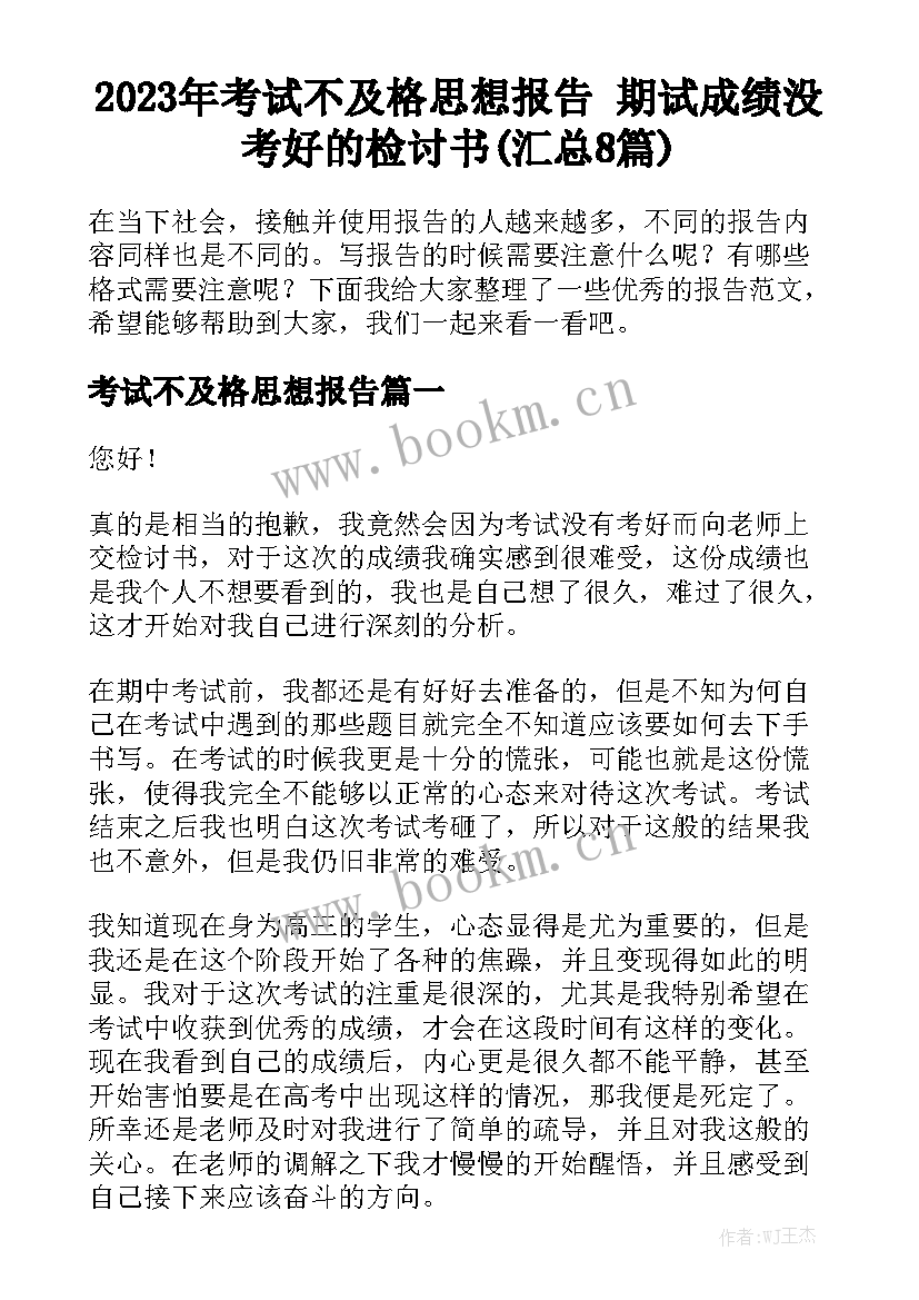 2023年考试不及格思想报告 期试成绩没考好的检讨书(汇总8篇)