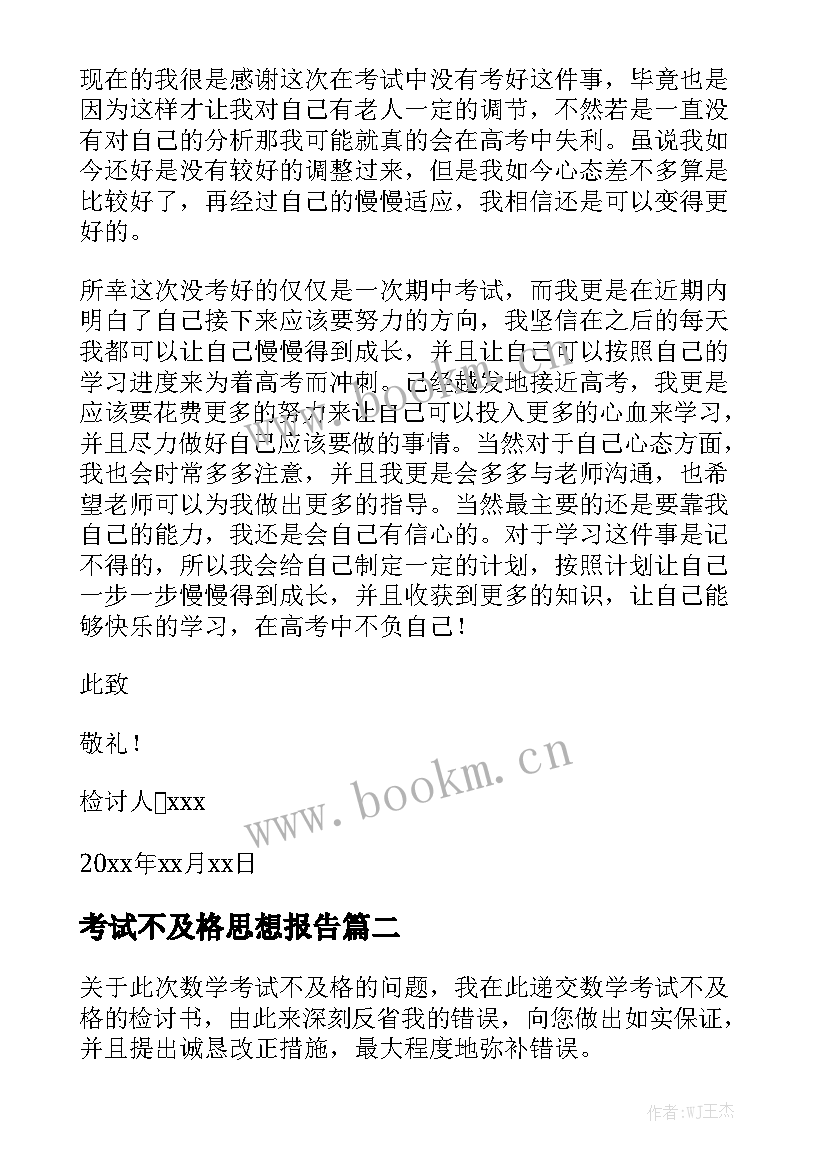 2023年考试不及格思想报告 期试成绩没考好的检讨书(汇总8篇)