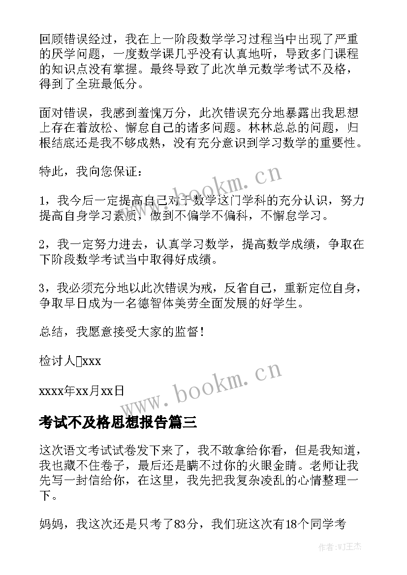 2023年考试不及格思想报告 期试成绩没考好的检讨书(汇总8篇)