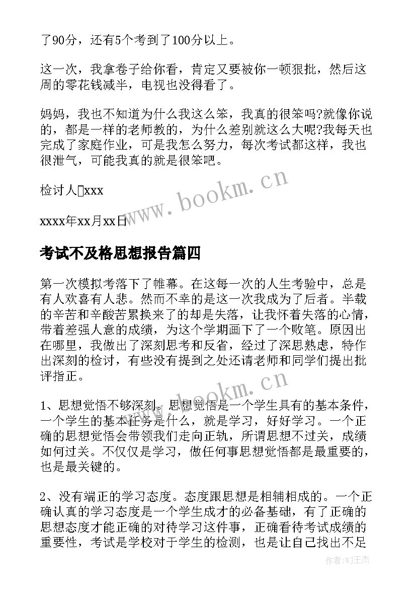 2023年考试不及格思想报告 期试成绩没考好的检讨书(汇总8篇)