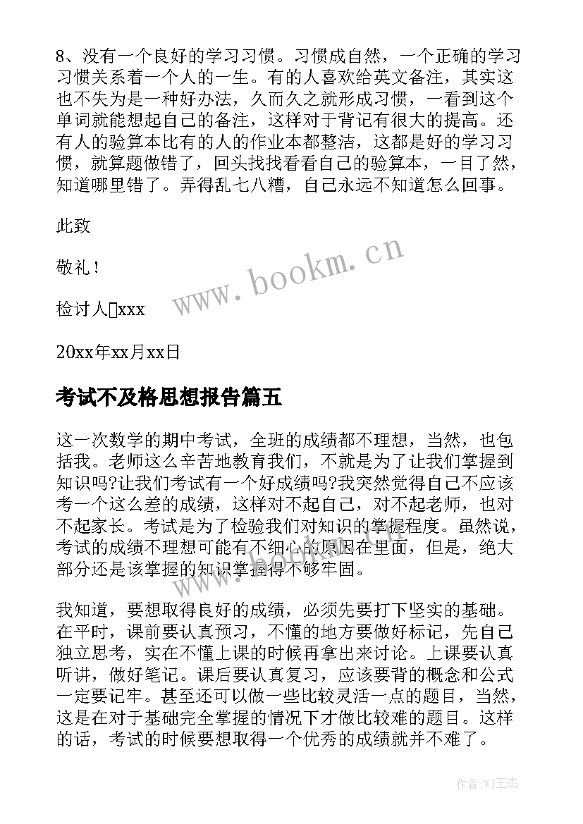 2023年考试不及格思想报告 期试成绩没考好的检讨书(汇总8篇)