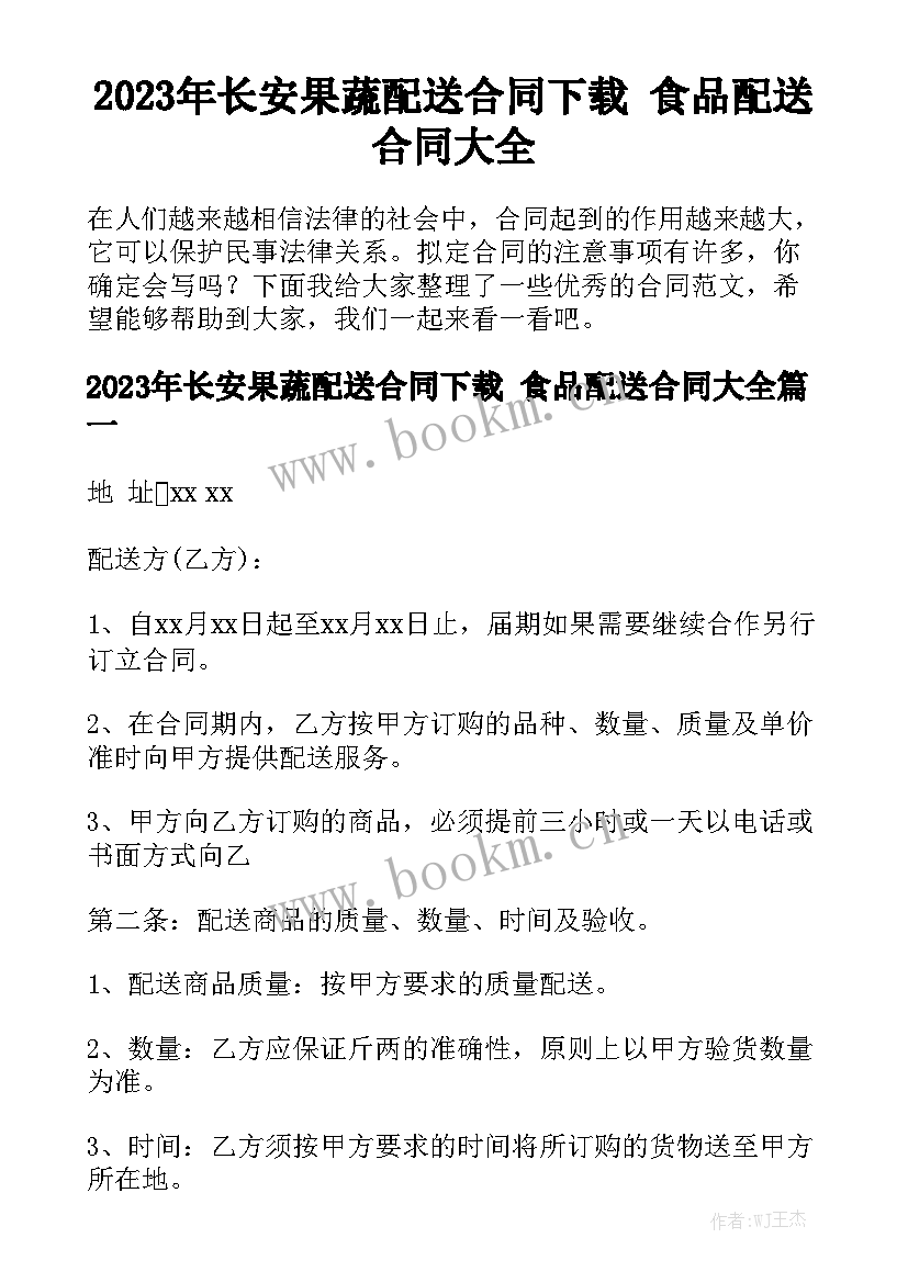 2023年长安果蔬配送合同下载 食品配送合同大全