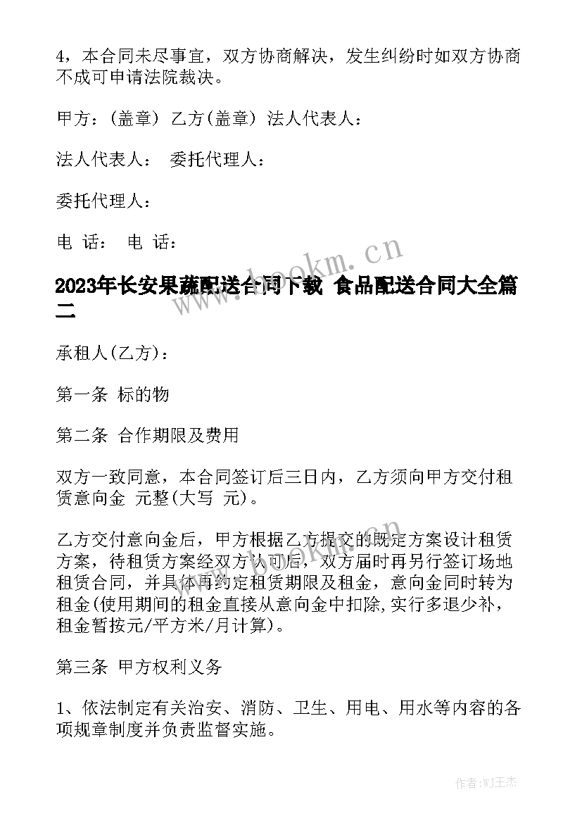 2023年长安果蔬配送合同下载 食品配送合同大全