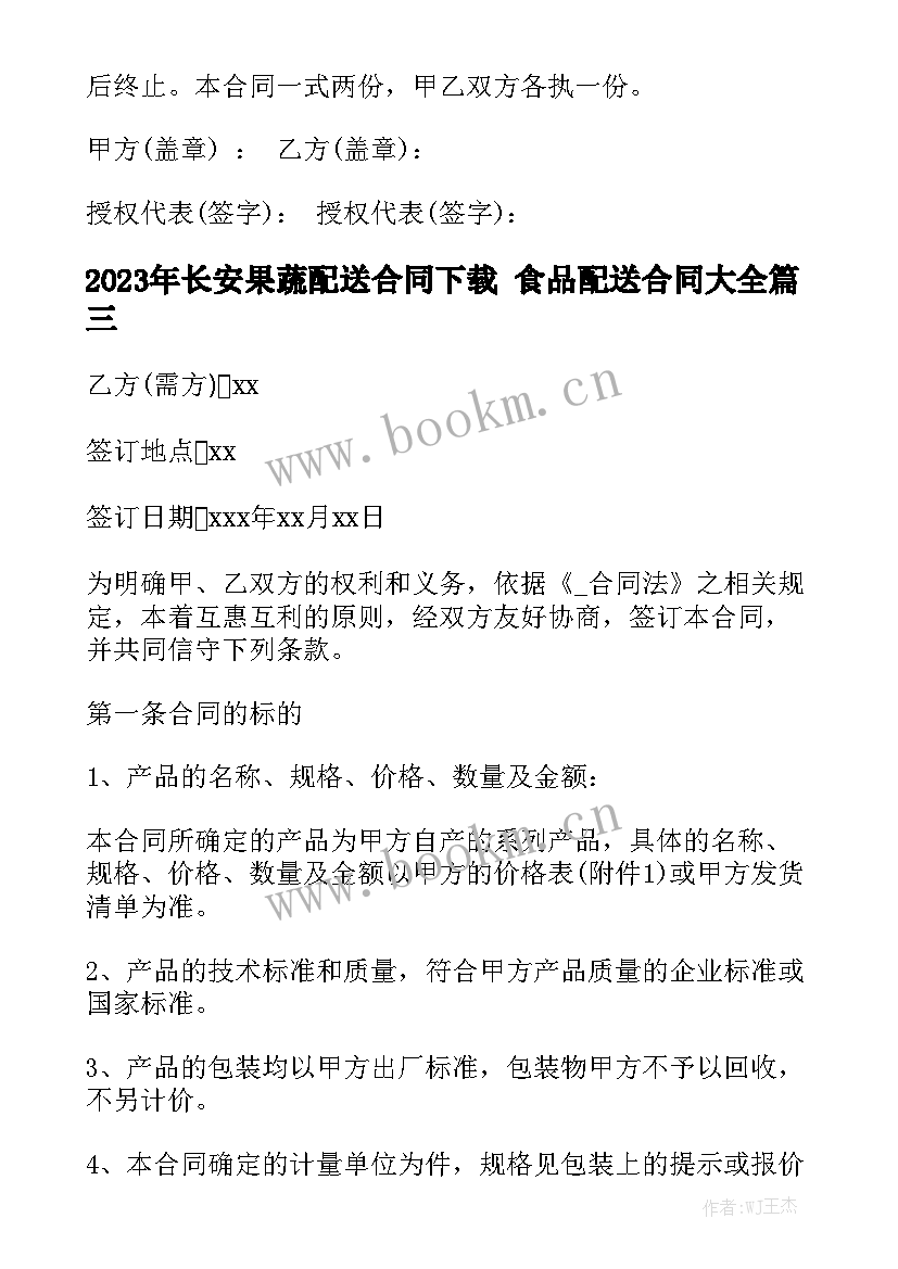 2023年长安果蔬配送合同下载 食品配送合同大全