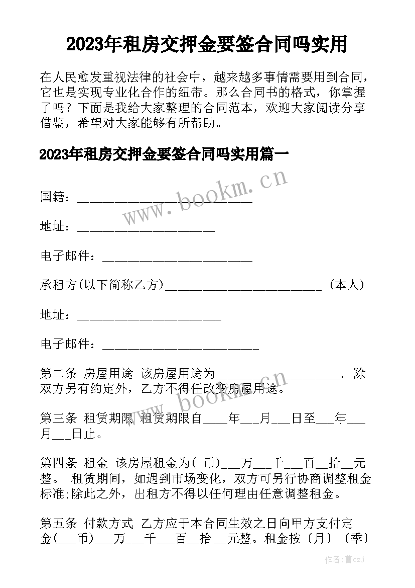 2023年租房交押金要签合同吗实用