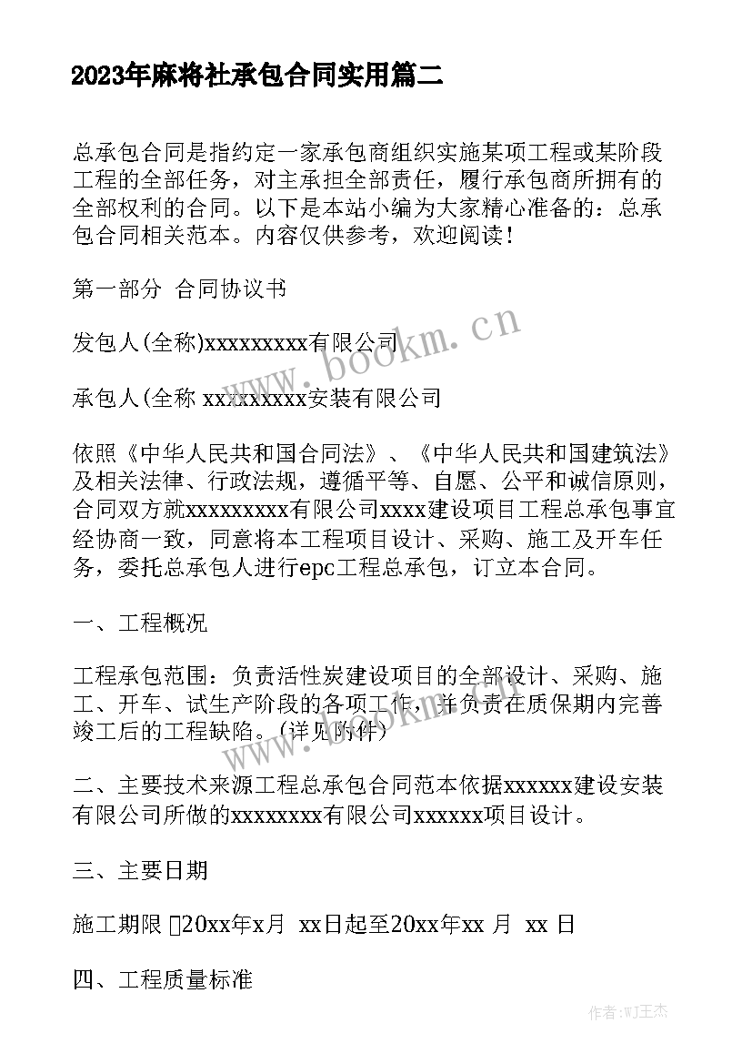 2023年麻将社承包合同实用