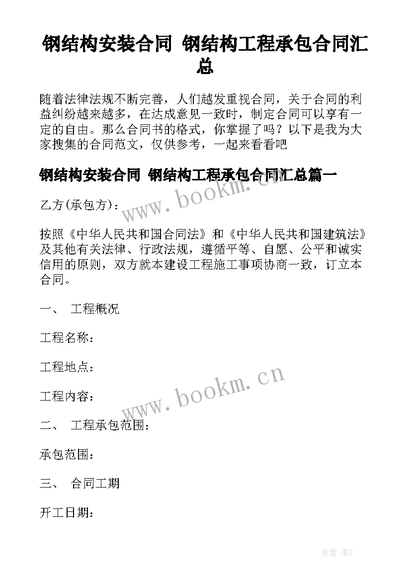 钢结构安装合同 钢结构工程承包合同汇总