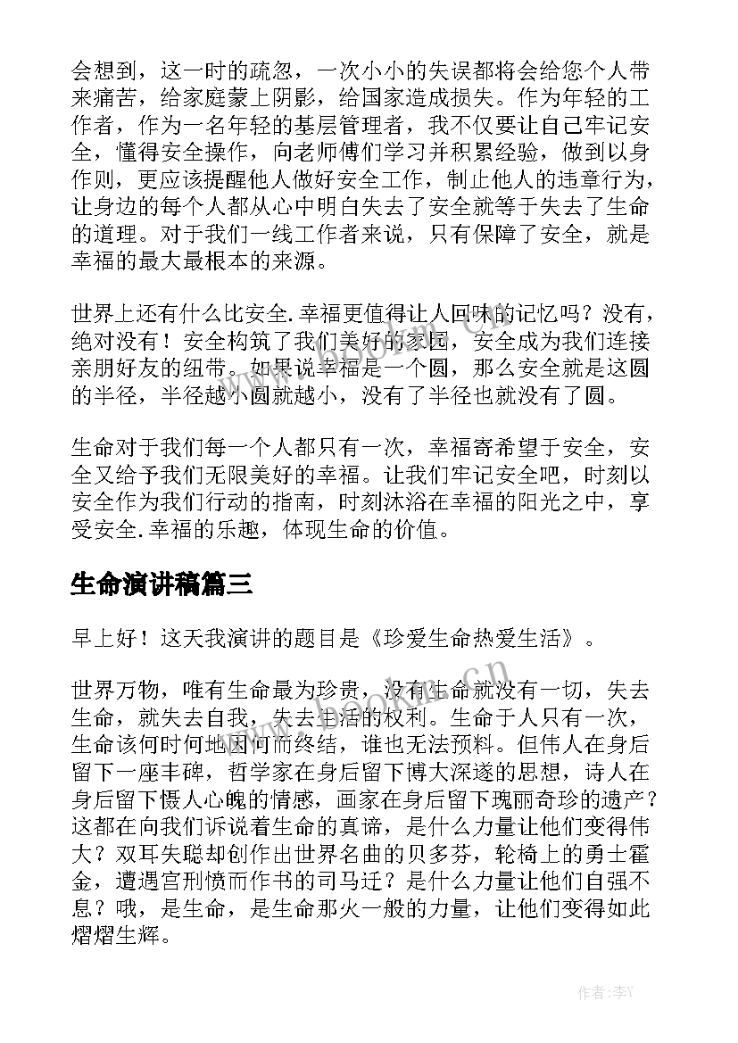 2023年生命演讲稿(优秀6篇)