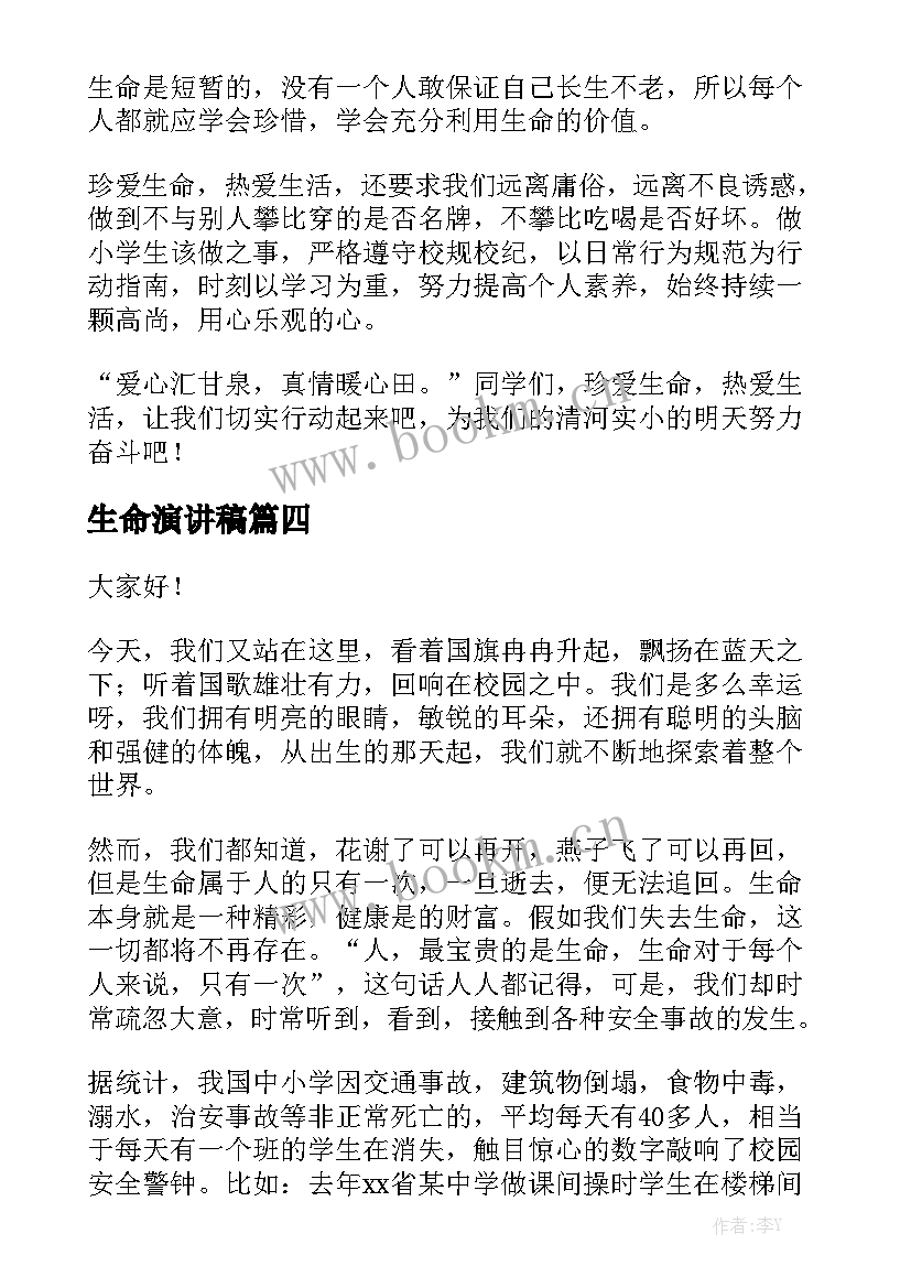 2023年生命演讲稿(优秀6篇)