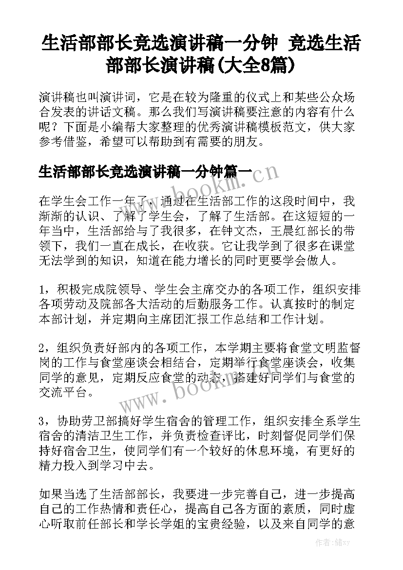 生活部部长竞选演讲稿一分钟 竞选生活部部长演讲稿(大全8篇)