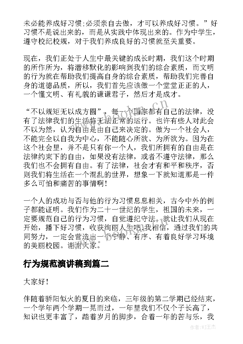 行为规范演讲稿到(汇总5篇)