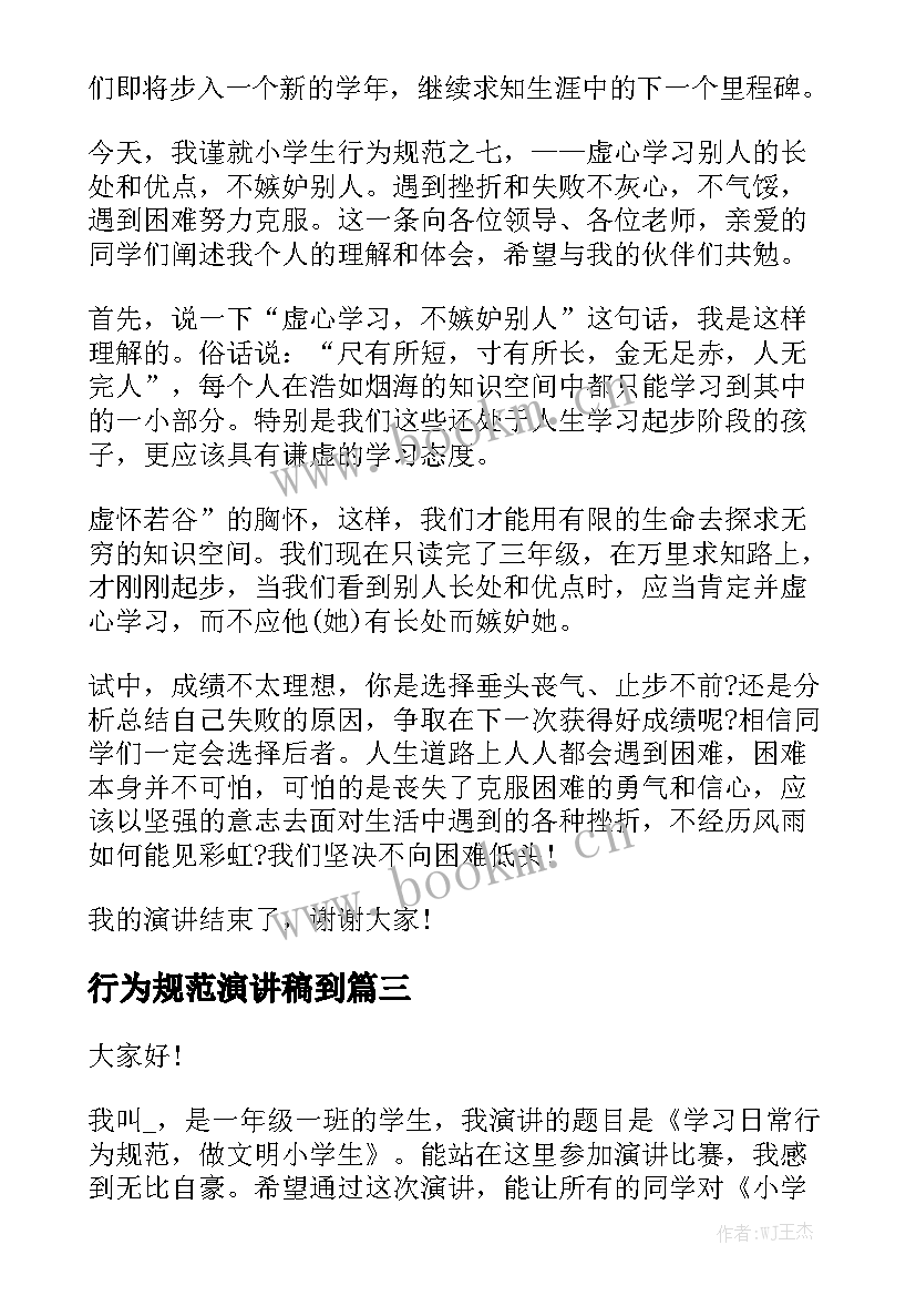 行为规范演讲稿到(汇总5篇)