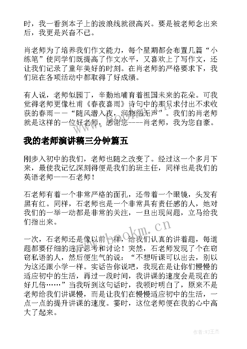 2023年我的老师演讲稿三分钟 我的老师演讲稿(精选9篇)