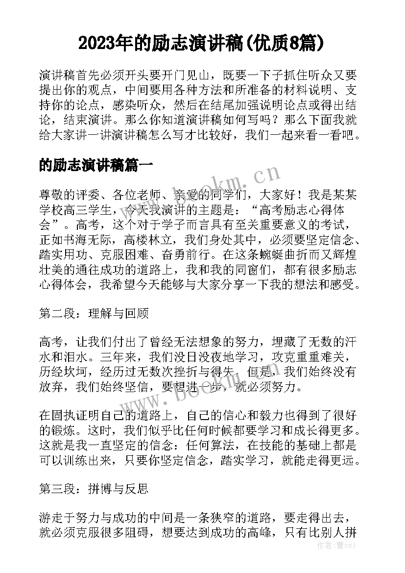 2023年的励志演讲稿(优质8篇)