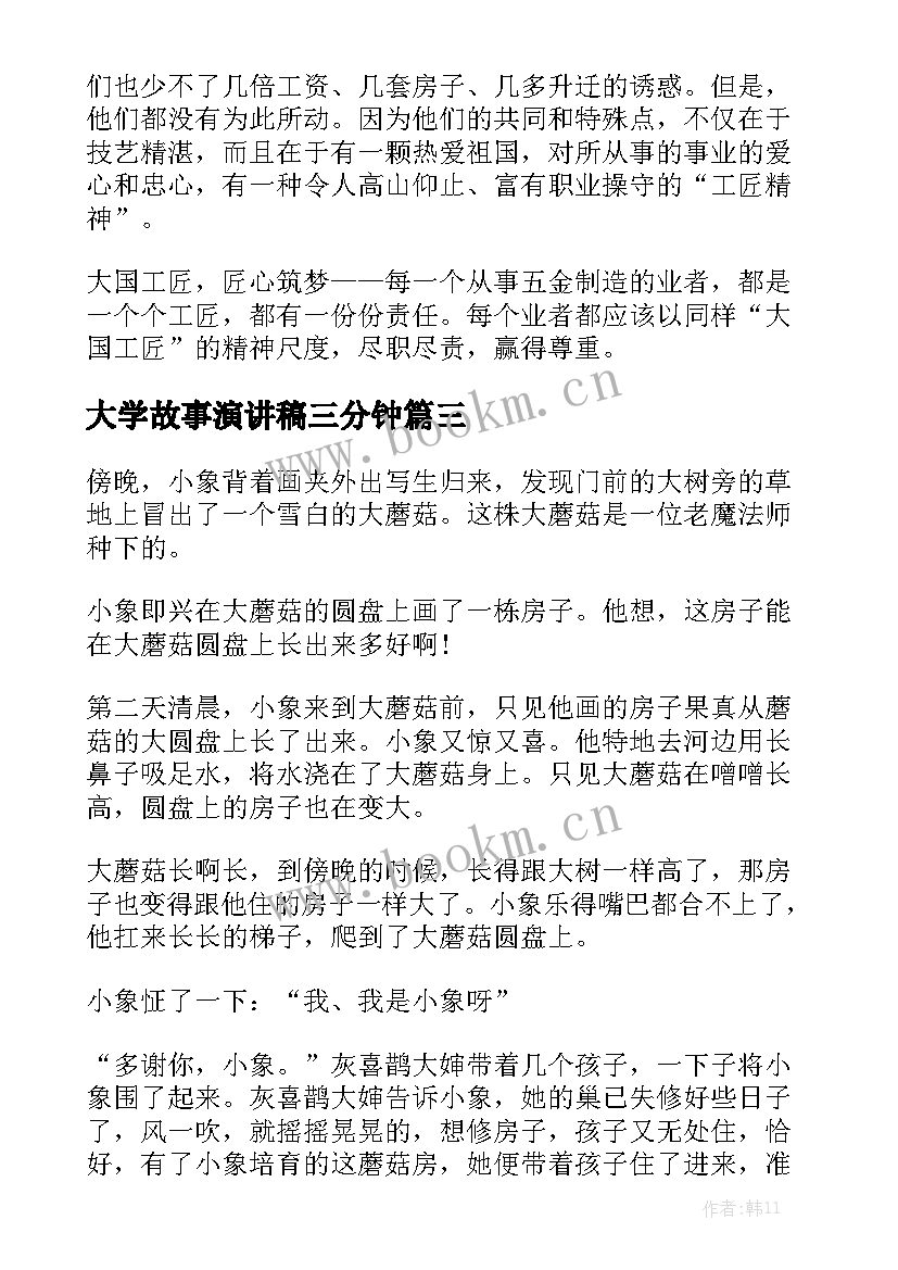 最新大学故事演讲稿三分钟(汇总8篇)