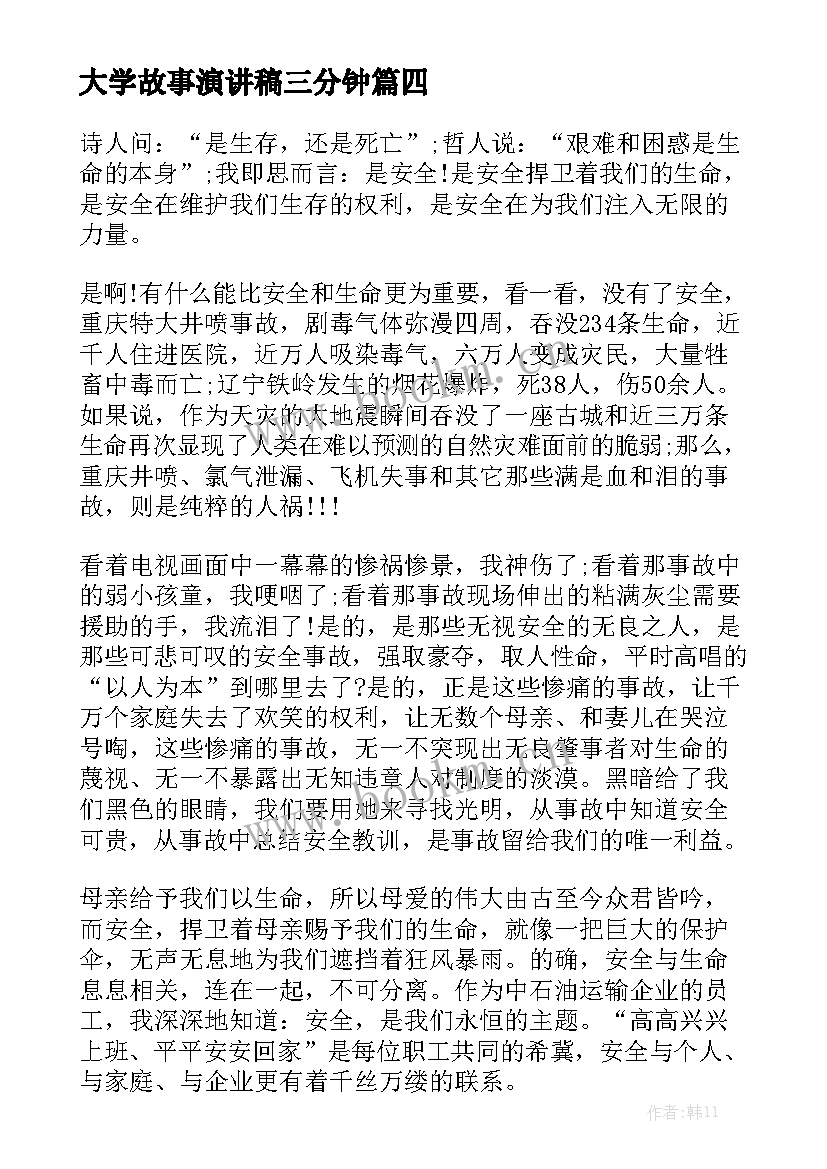 最新大学故事演讲稿三分钟(汇总8篇)