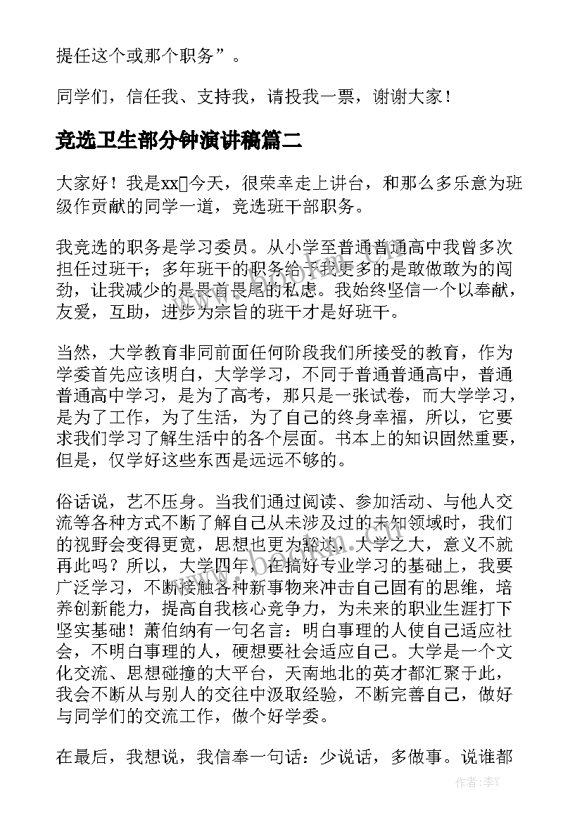 竞选卫生部分钟演讲稿 大学竞选演讲稿(大全5篇)