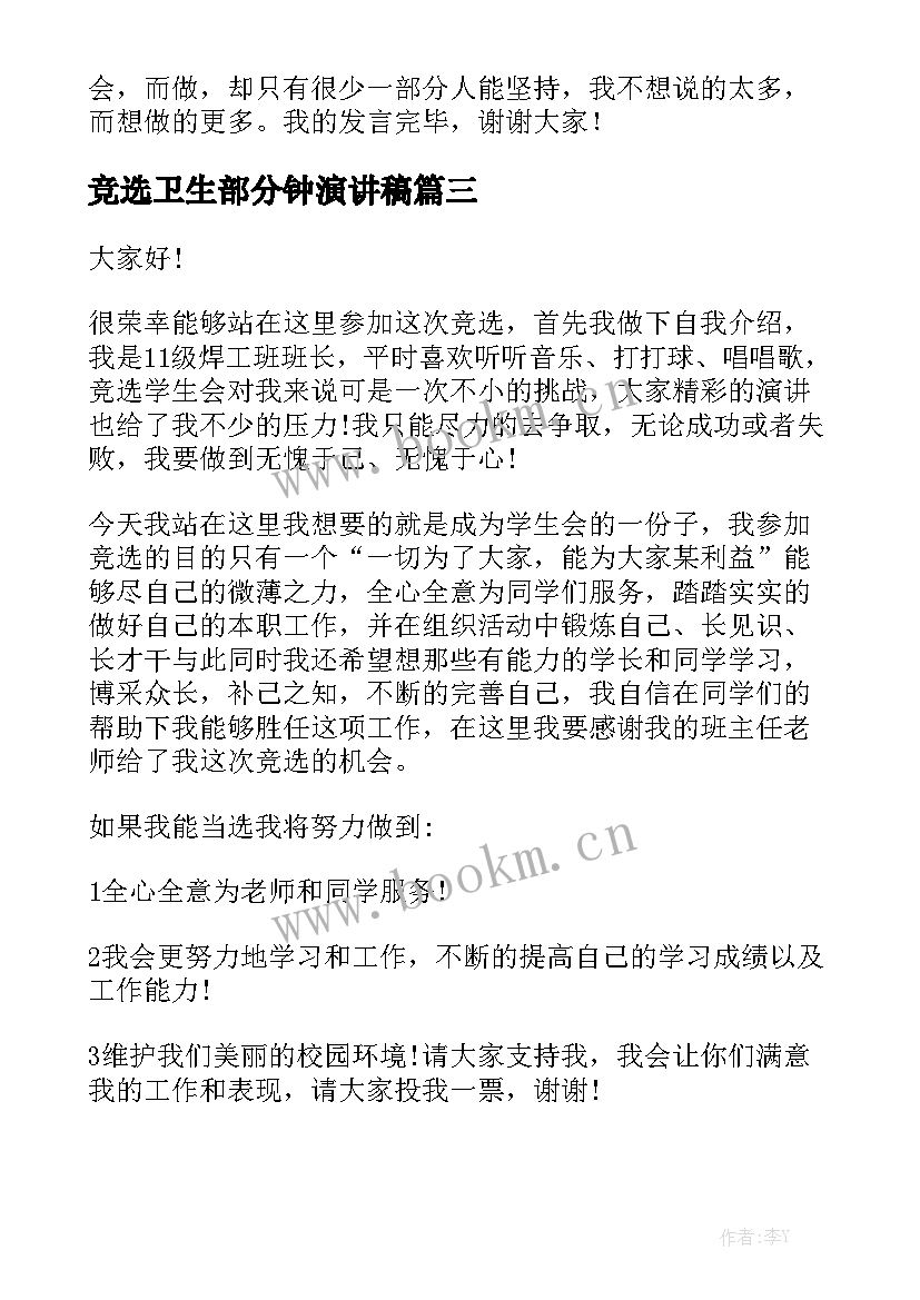 竞选卫生部分钟演讲稿 大学竞选演讲稿(大全5篇)