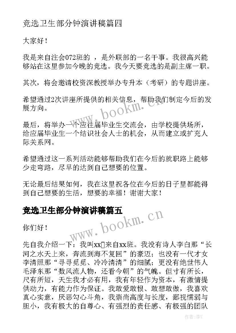 竞选卫生部分钟演讲稿 大学竞选演讲稿(大全5篇)