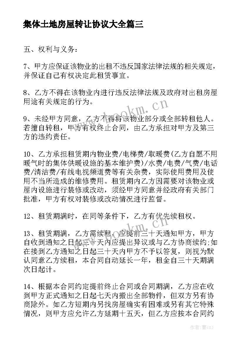 集体土地房屋转让协议大全