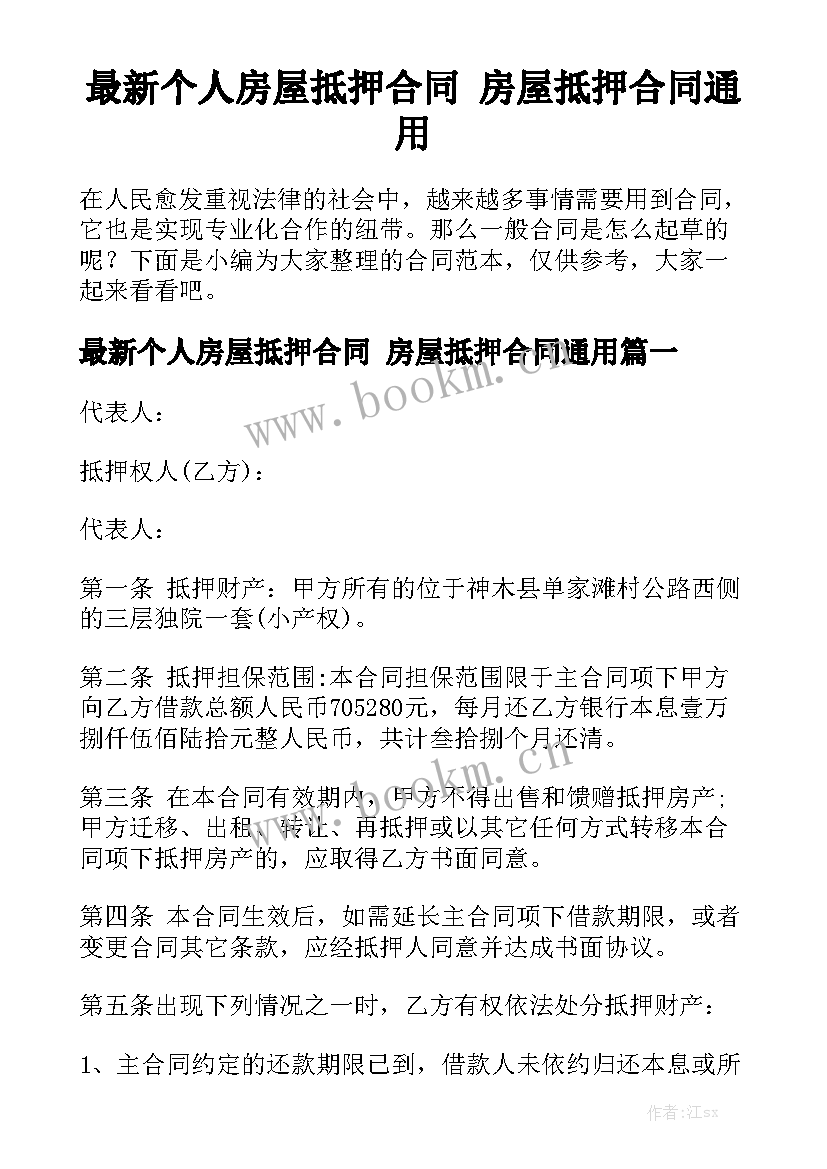 最新个人房屋抵押合同 房屋抵押合同通用