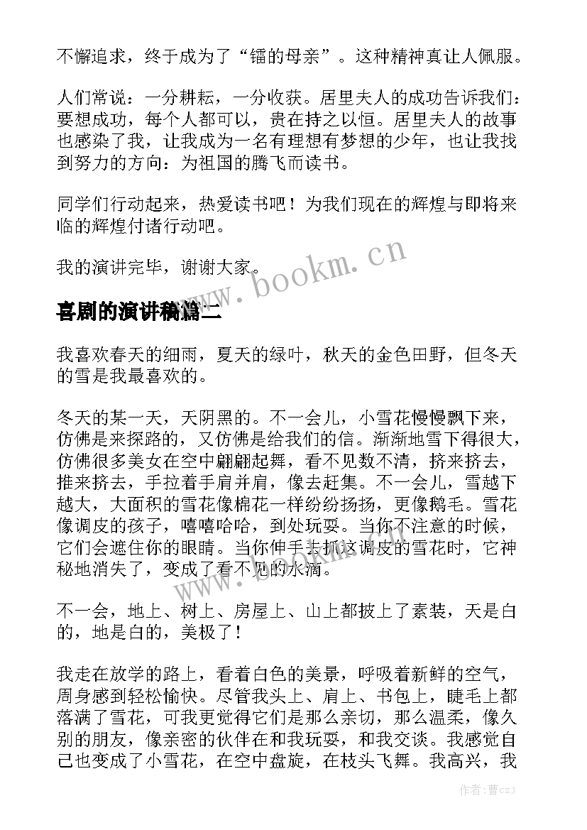 2023年喜剧的演讲稿 最喜欢的话演讲稿(大全8篇)