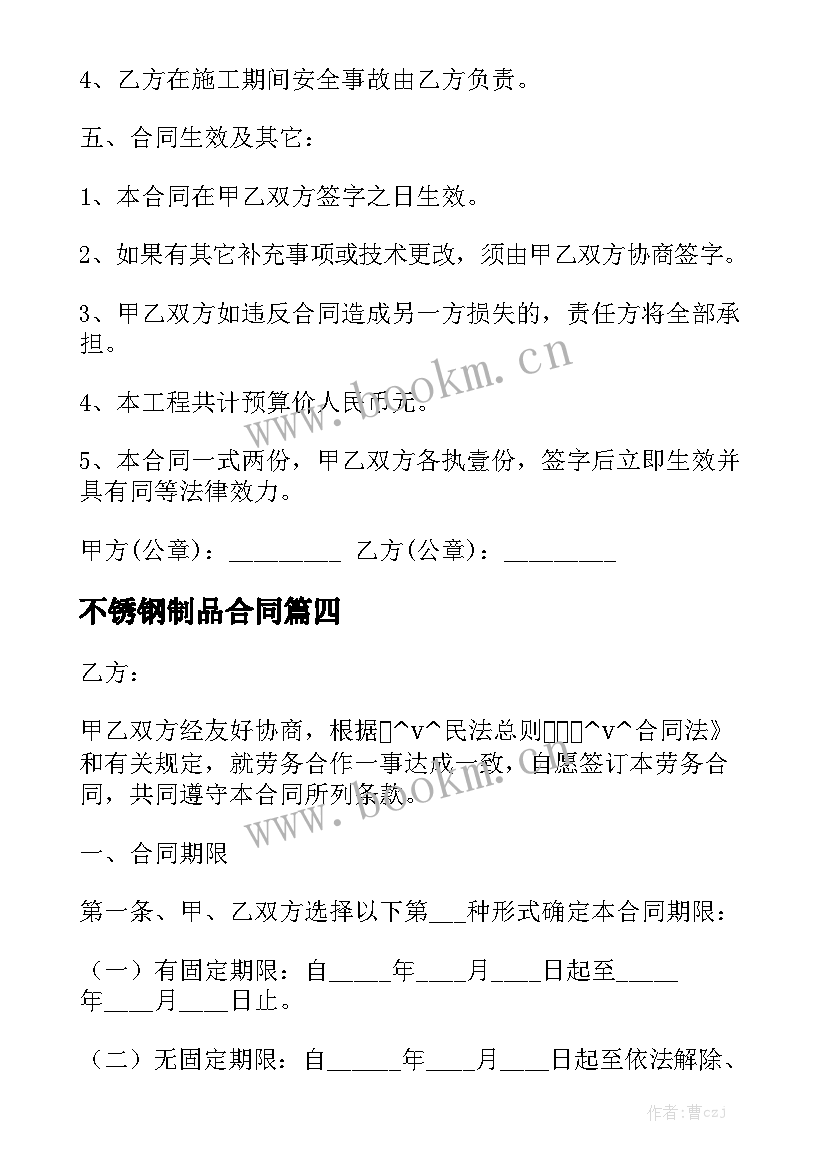 不锈钢制品合同 不锈钢工程合同共(优质10篇)