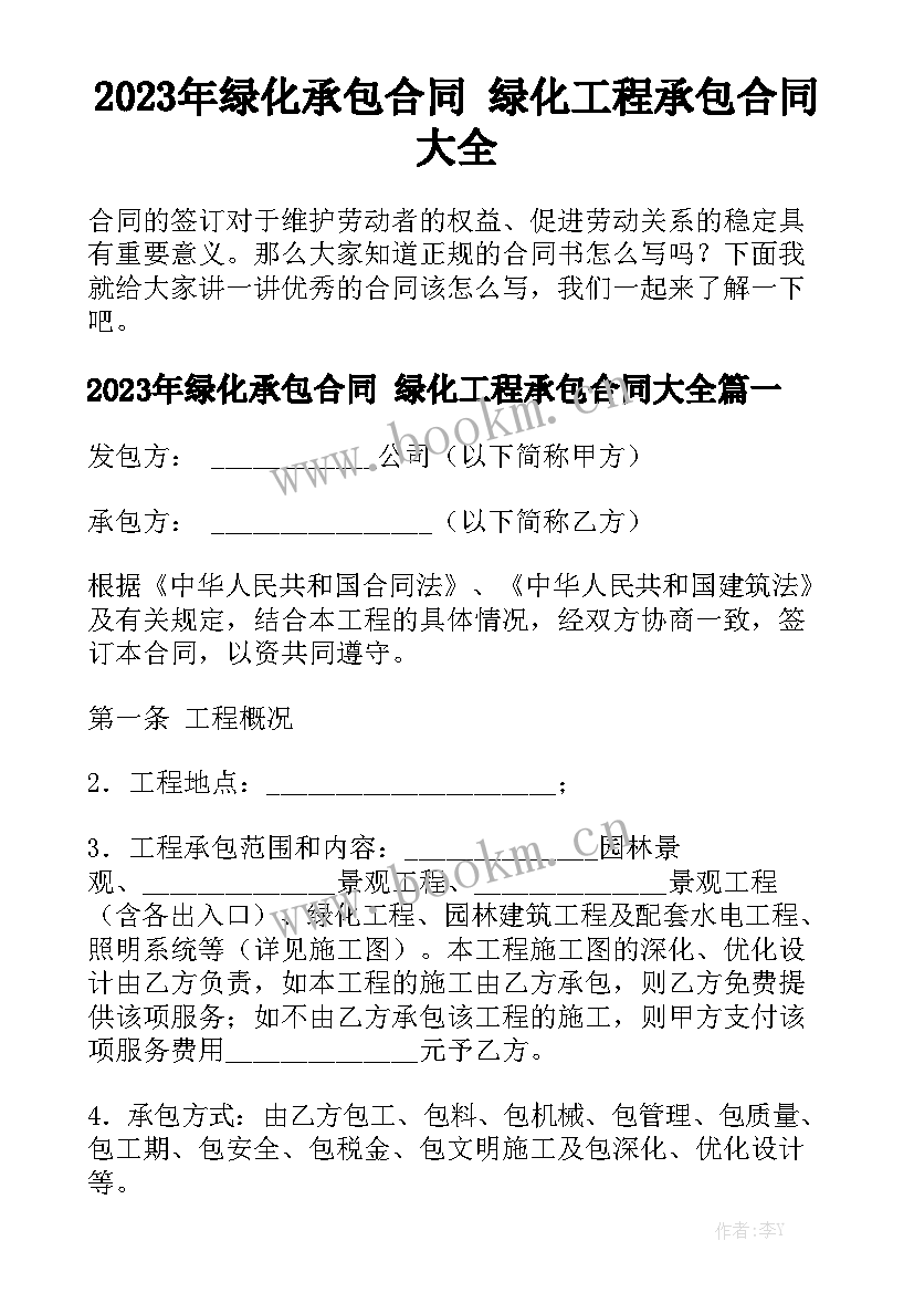 2023年绿化承包合同 绿化工程承包合同大全