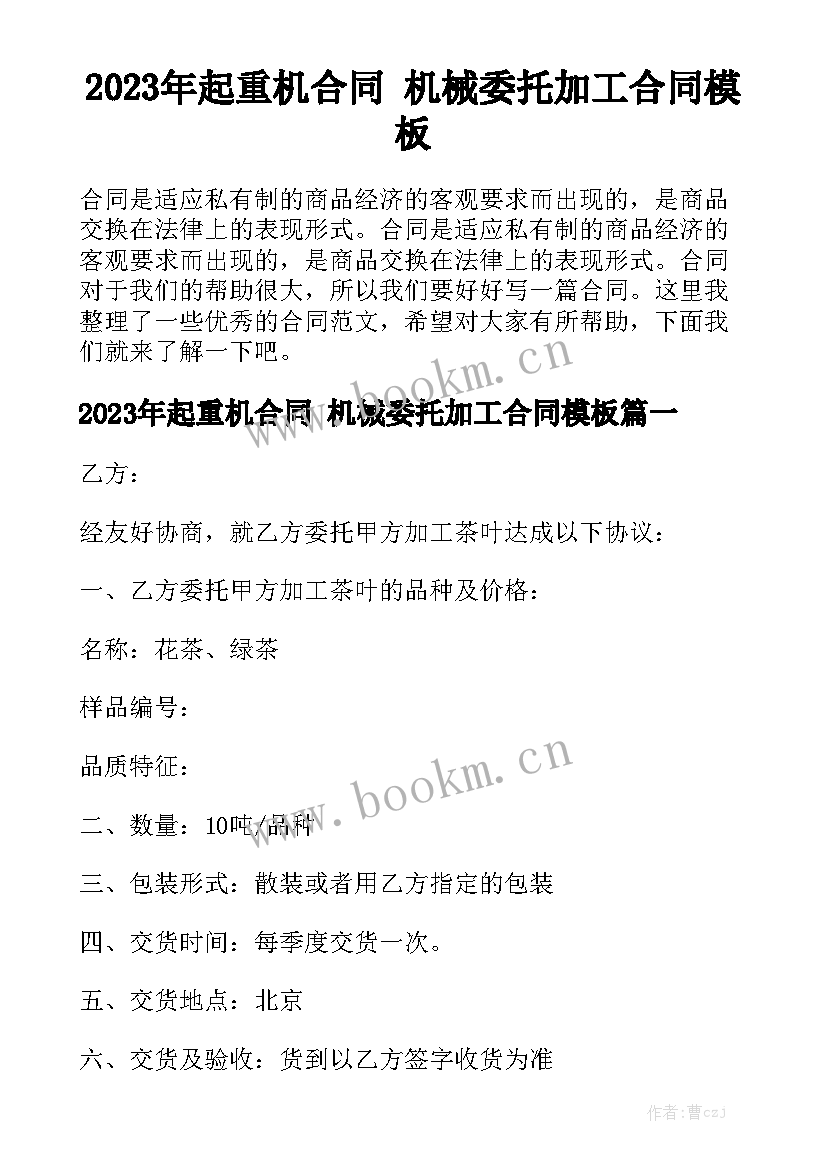 2023年起重机合同 机械委托加工合同模板